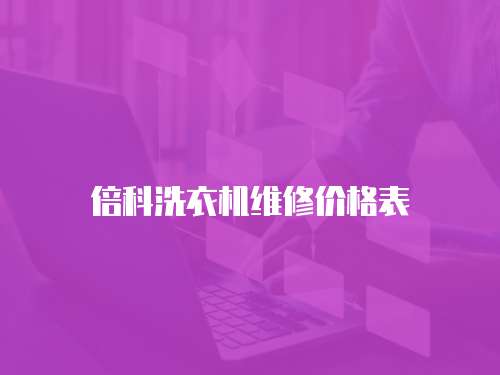 倍科洗衣機維修價格表