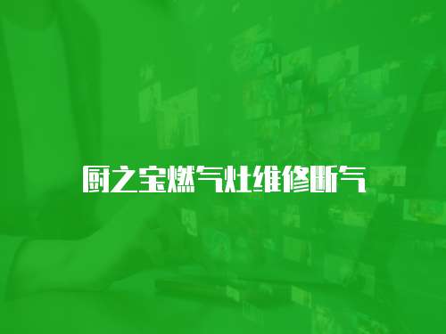 廚之寶燃氣灶維修斷氣