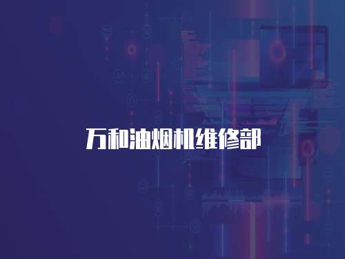 萬和油煙機維修部
