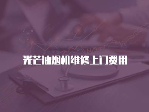 光芒油煙機(jī)維修上門費(fèi)用