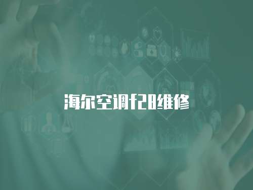 海爾空調f28維修