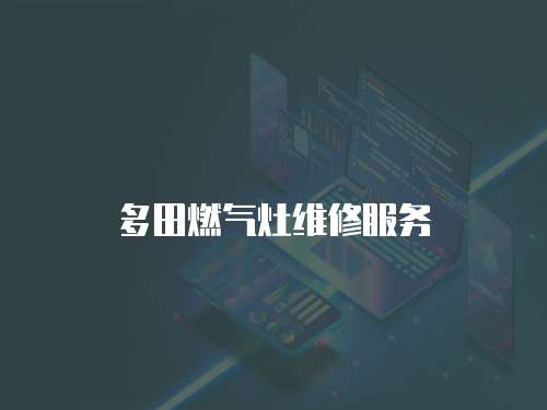 多田燃氣灶維修服務