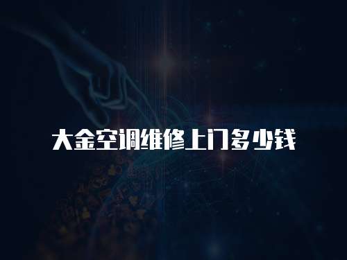 大金空調(diào)維修上門多少錢