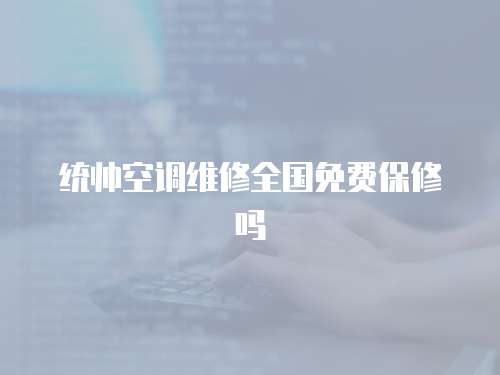 統帥空調維修全國免費保修嗎