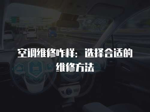 空調(diào)維修咋樣：選擇合適的維修方法