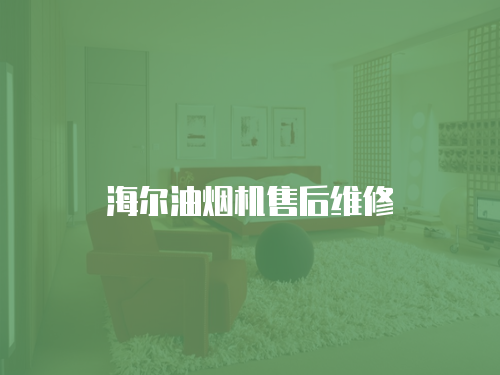海爾油煙機售后維修