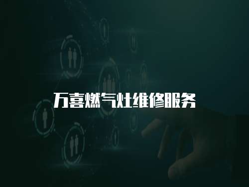 萬喜燃氣灶維修服務