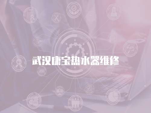武漢康寶熱水器維修