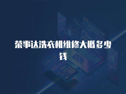 榮事達洗衣機維修大概多少錢