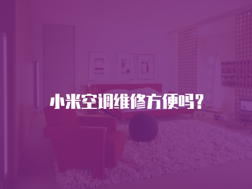 小米空調維修方便嗎？