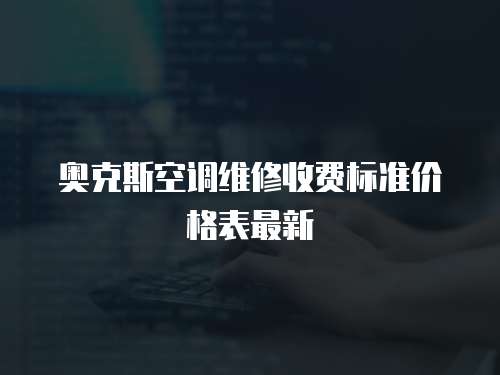 奧克斯空調維修收費標準價格表最新
