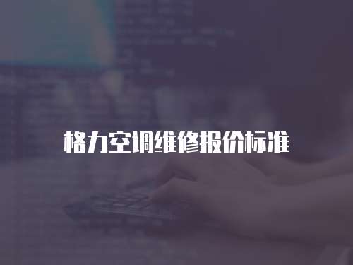 格力空調維修報價標準