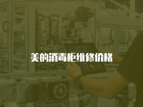 美的消毒柜維修價(jià)格