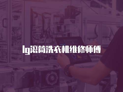 lg滾筒洗衣機維修師傅