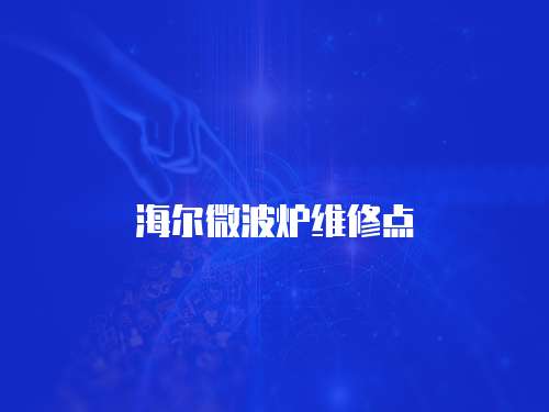 海爾微波爐維修點