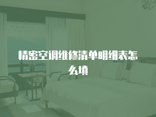 精密空調(diào)維修清單明細(xì)表怎么填