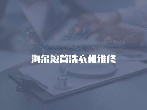 海爾滾筒洗衣機(jī)維修