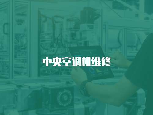 中央空調(diào)機維修