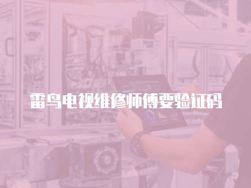 雷鳥電視維修師傅要驗證碼