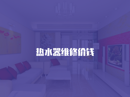 熱水器維修價錢