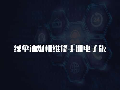 綠傘油煙機維修手冊電子版