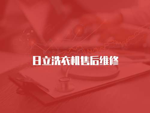 日立洗衣機售后維修