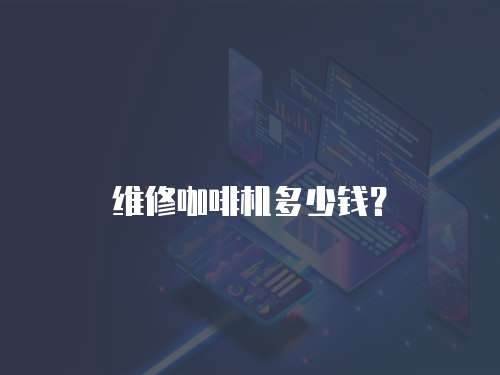 維修咖啡機多少錢？