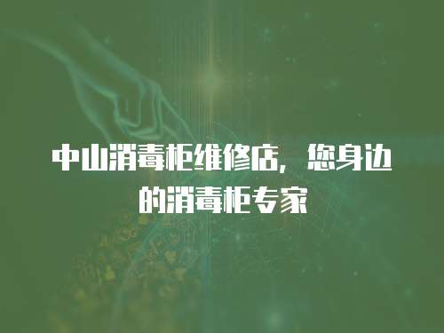 中山消毒柜維修店，您身邊的消毒柜專家