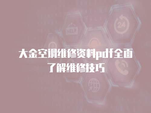大金空調維修資料pdf全面了解維修技巧