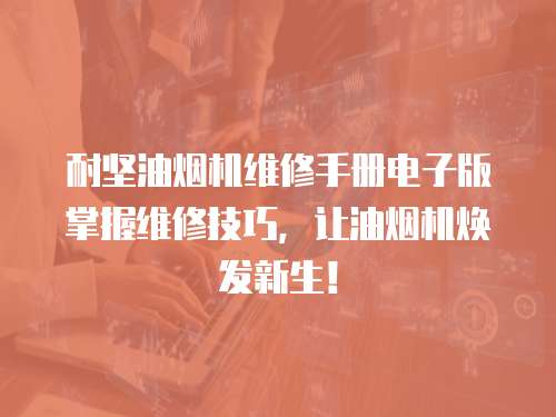 耐堅油煙機維修手冊電子版掌握維修技巧，讓油煙機煥發新生！