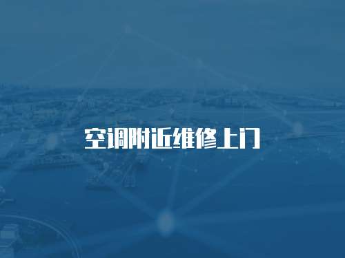 空調附近維修上門