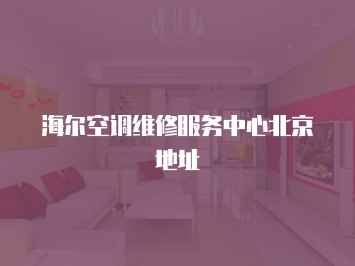 海爾空調維修服務中心北京地址