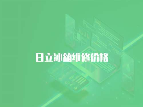 日立冰箱維修價格