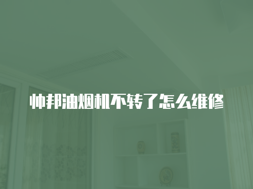 帥邦油煙機不轉了怎么維修