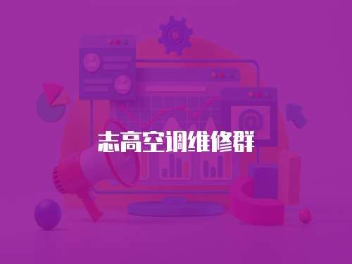 志高空調維修群