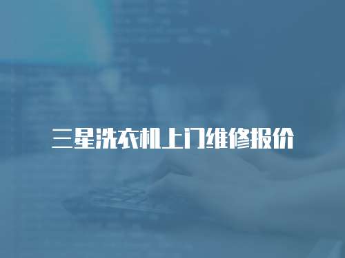 三星洗衣機上門維修報價