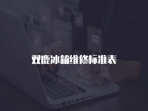 雙鹿冰箱維修標(biāo)準(zhǔn)表