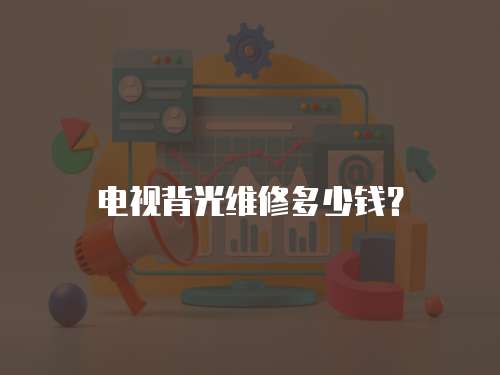 電視背光維修多少錢？
