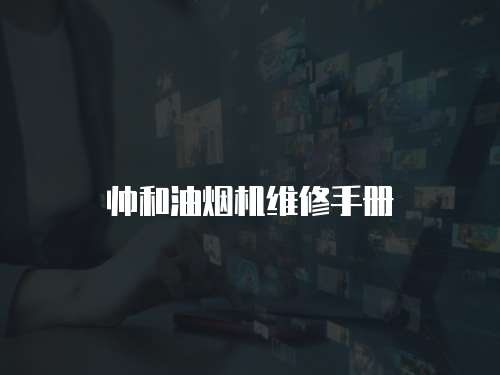 帥和油煙機維修手冊