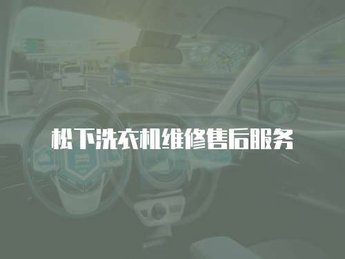 松下洗衣機維修售后服務