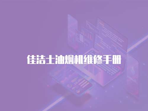 佳潔士油煙機維修手冊