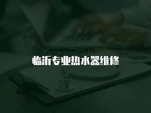 臨沂專業熱水器維修
