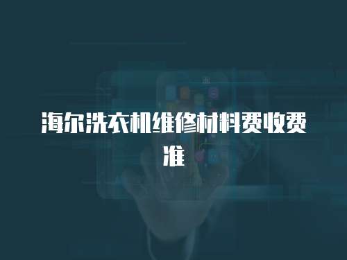 海爾洗衣機維修材料費收費準