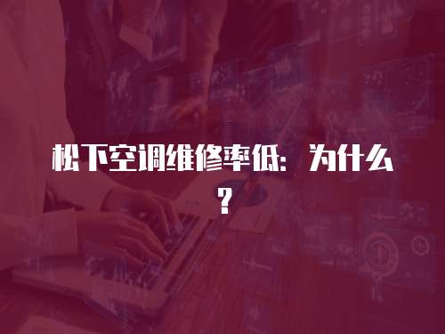 松下空調(diào)維修率低：為什么？