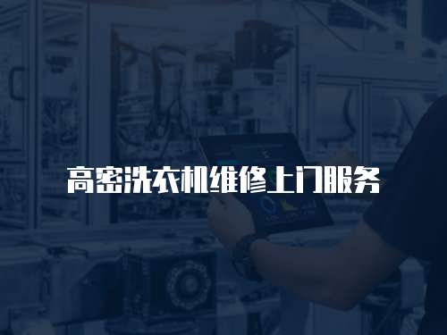高密洗衣機維修上門服務