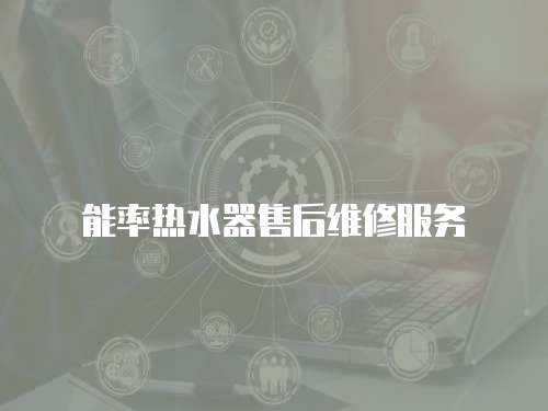 能率熱水器售后維修服務(wù)