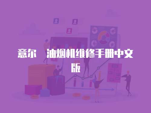 意爾嫚油煙機維修手冊中文版