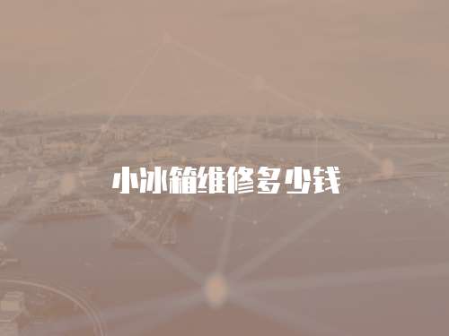 小冰箱維修多少錢