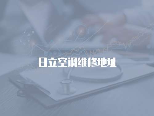 日立空調維修地址