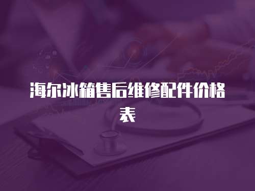 海爾冰箱售后維修配件價格表